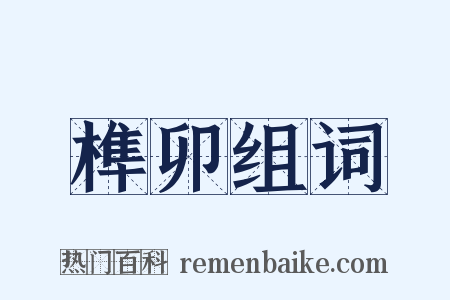榫卯组词是什么意思的图片